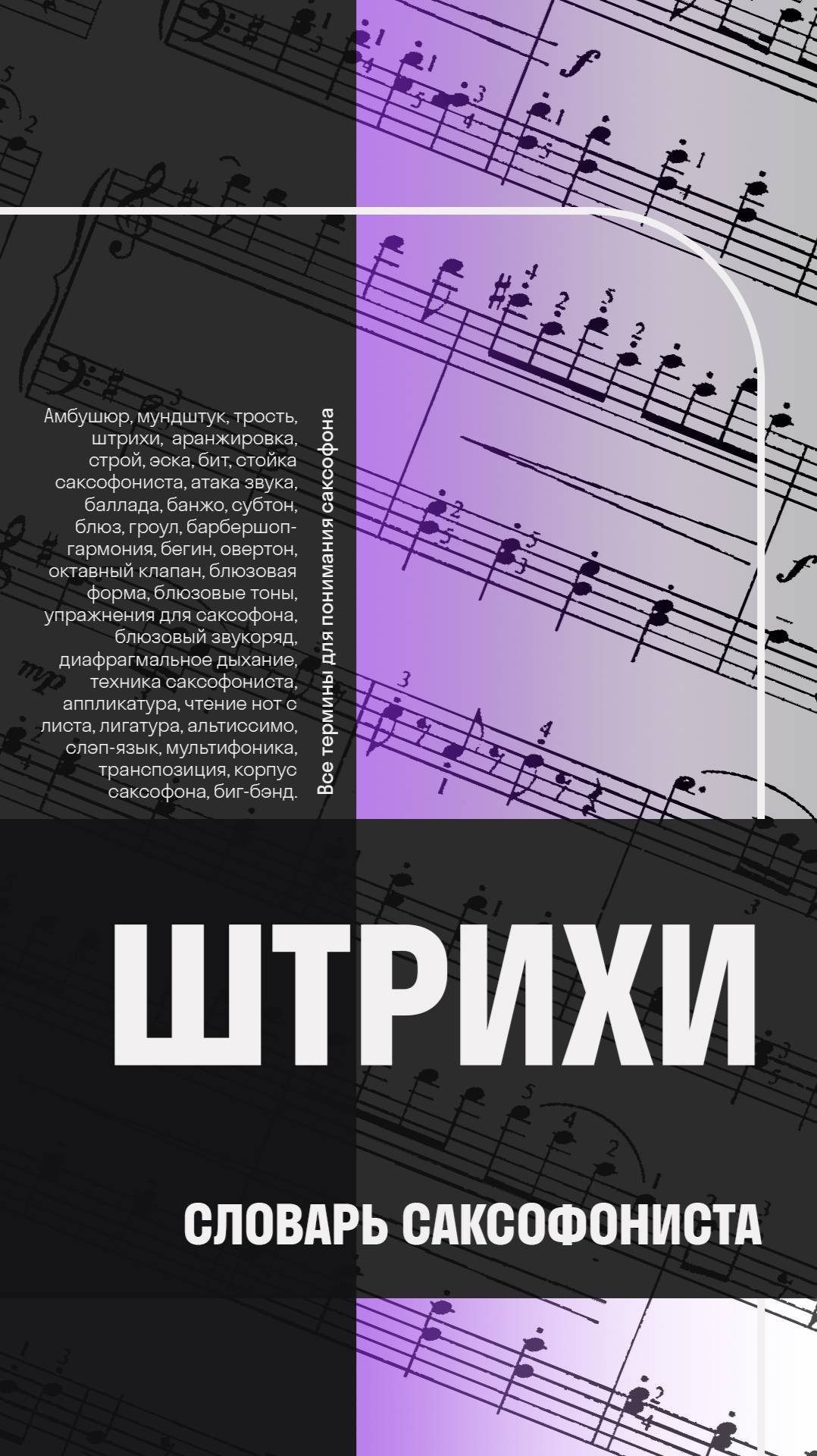 🎷Штрихи — что это такое и зачем они нужны? Словарь саксофониста