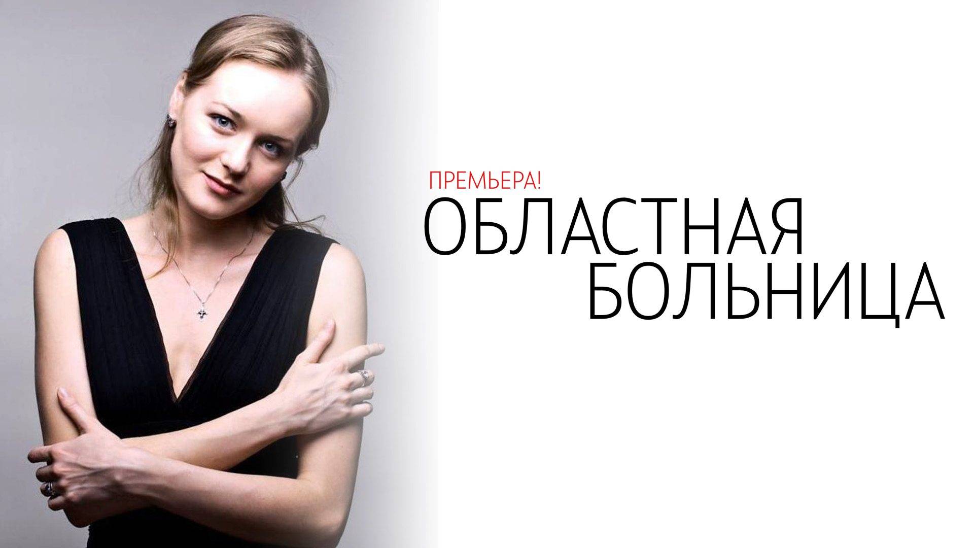Областная Больница 1-8 серия сериал Мелодрама Домашний 2025