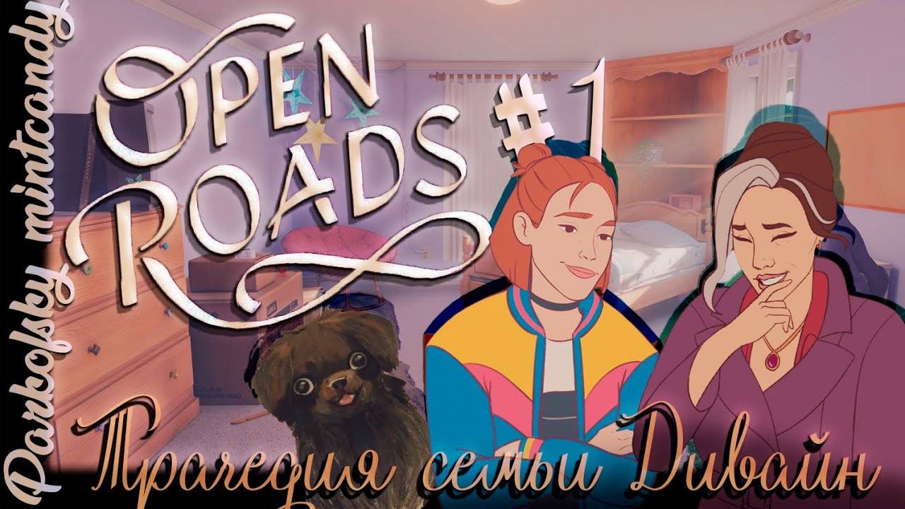 Трагедия семьи ДивайнOpen Roads 1