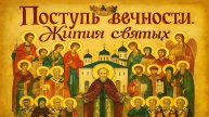 "ПОСТУПЬ ВЕЧНОСТИ. ЖИТИЯ СВЯТЫХ". ПРЕПОДОБНЫЙ СЕРГИЙ РАДОНЕЖСКИЙ