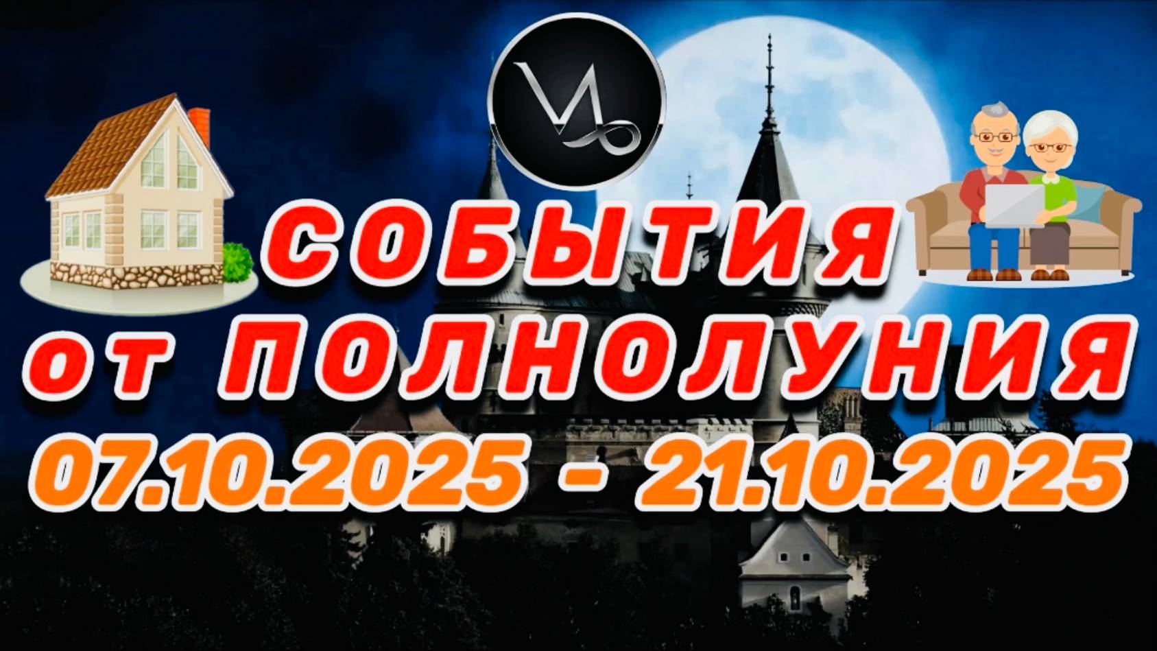 КОЗЕРОГ: 