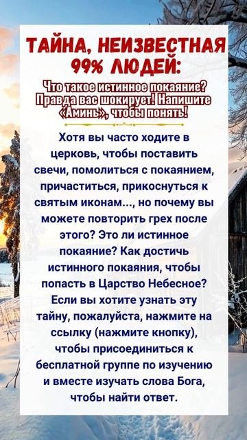 Тайна неизвестная 99 людей: Что такое истинное покаяние? Правда вас шокирует! Напишите Аминь