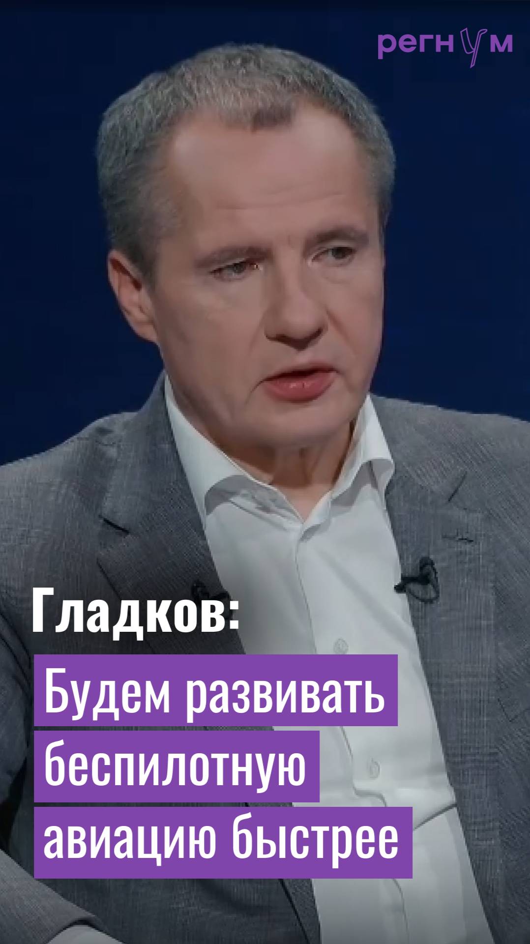 Будем развивать беспилотную авиацию быстрее | Губернатор Вячеслав Гладков | Регнум интервью