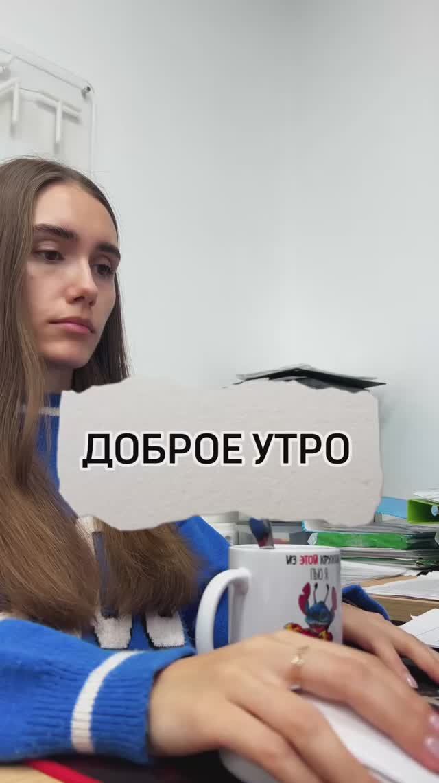 А как начинается ваш рабочий день? 😁