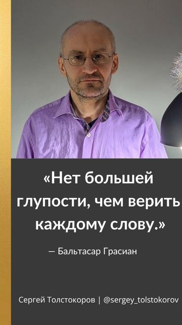 Нет большей глупости, чем верить каждому слову — Бальтасар Грасиан