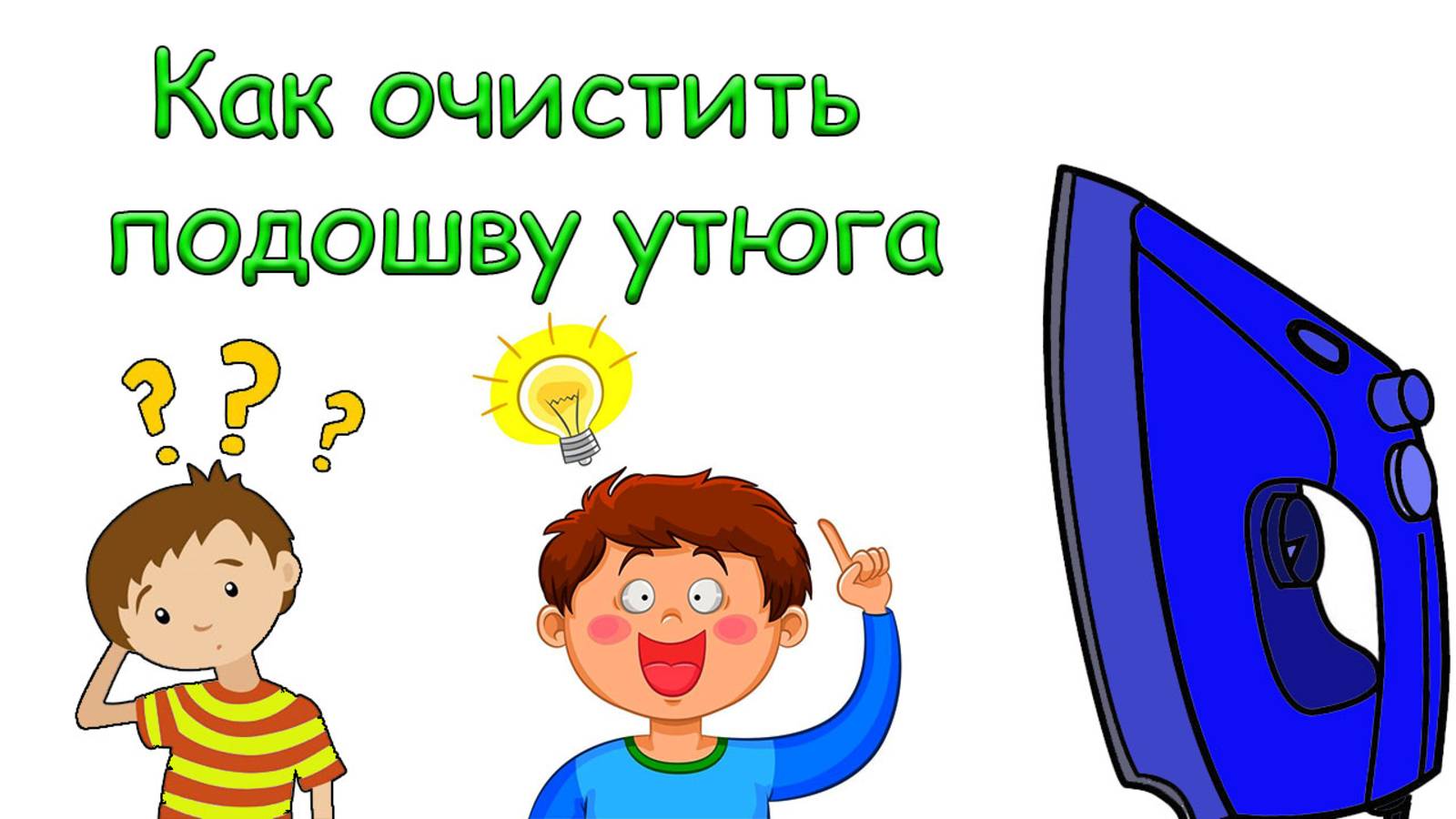 Как очистить подошву утюга от прилипшей синтетики дома.