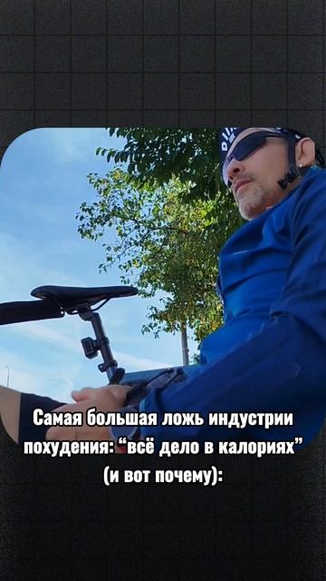 Самая большая ложь индустрии похудения: “всё дело в калориях” (и вот почему):