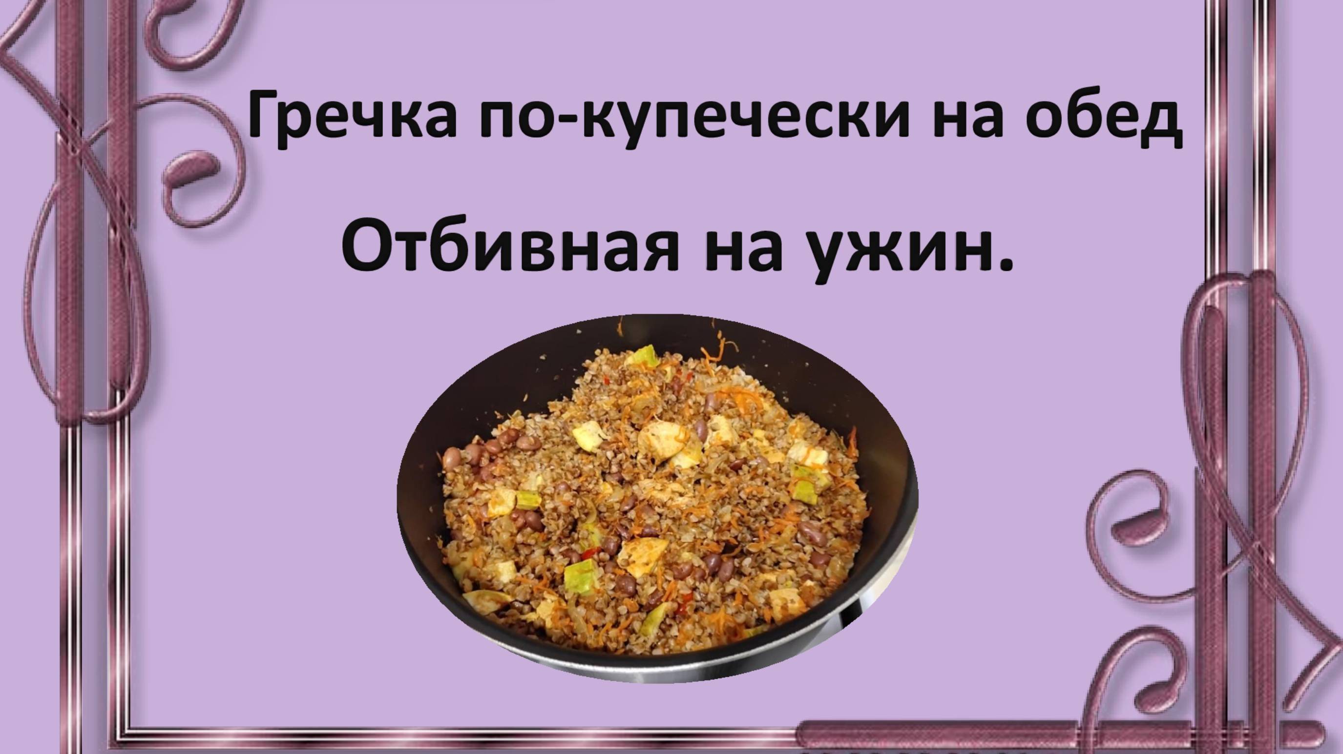 Гречка по-купечески на обед, отбивные на ужин.