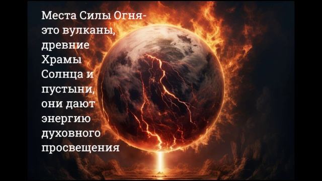 МЕСТА СИЛЫ ЧЕТЫРЕХ СТИХИЙ