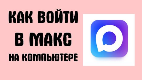 Как войти в Макс на компьютере - Max