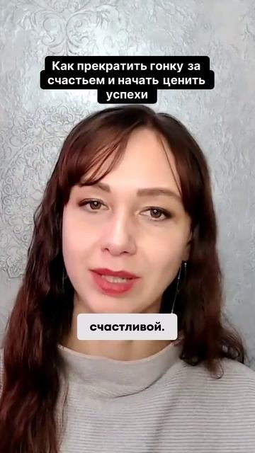 Как прекратить гонку за счастьем и начать ценить успехи #маркетинг #повышениепродаж #любовь