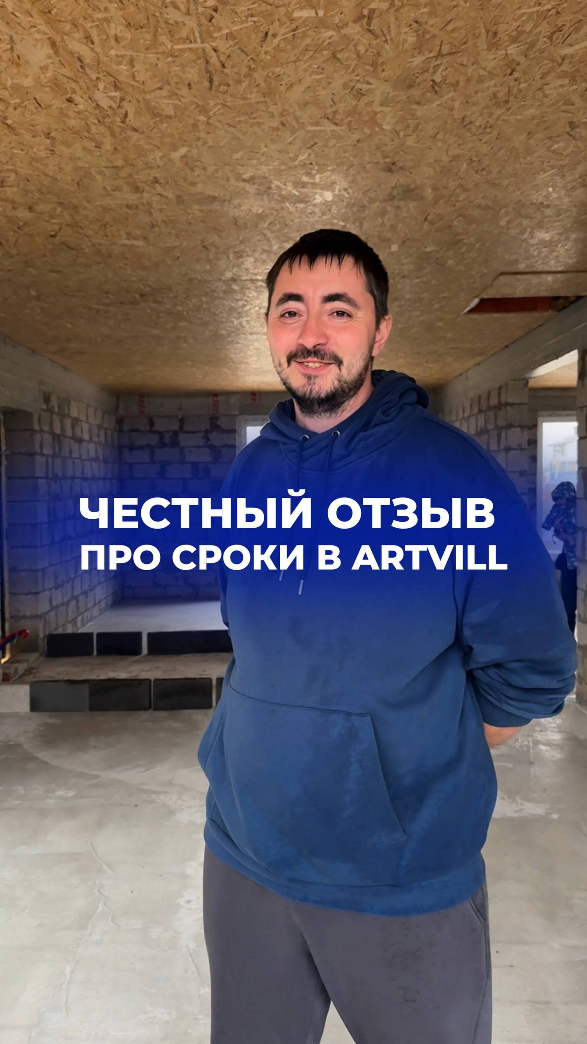 Честный отзыв про сроки строительства в компании ARTVILL🗣️