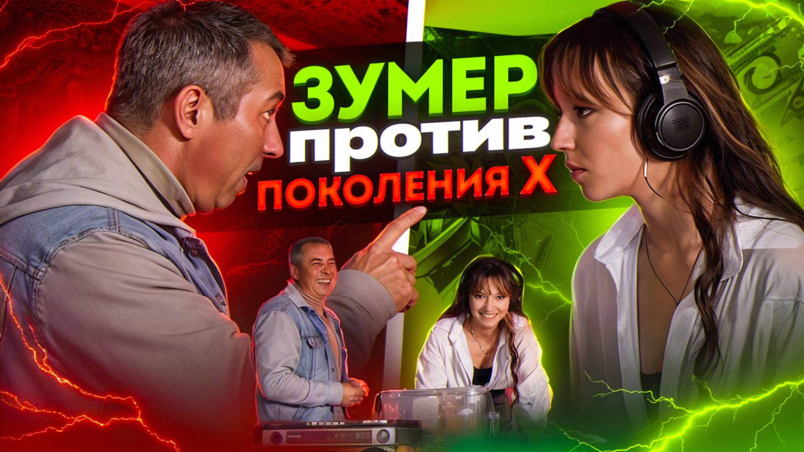 Зумер против! 1 Часть