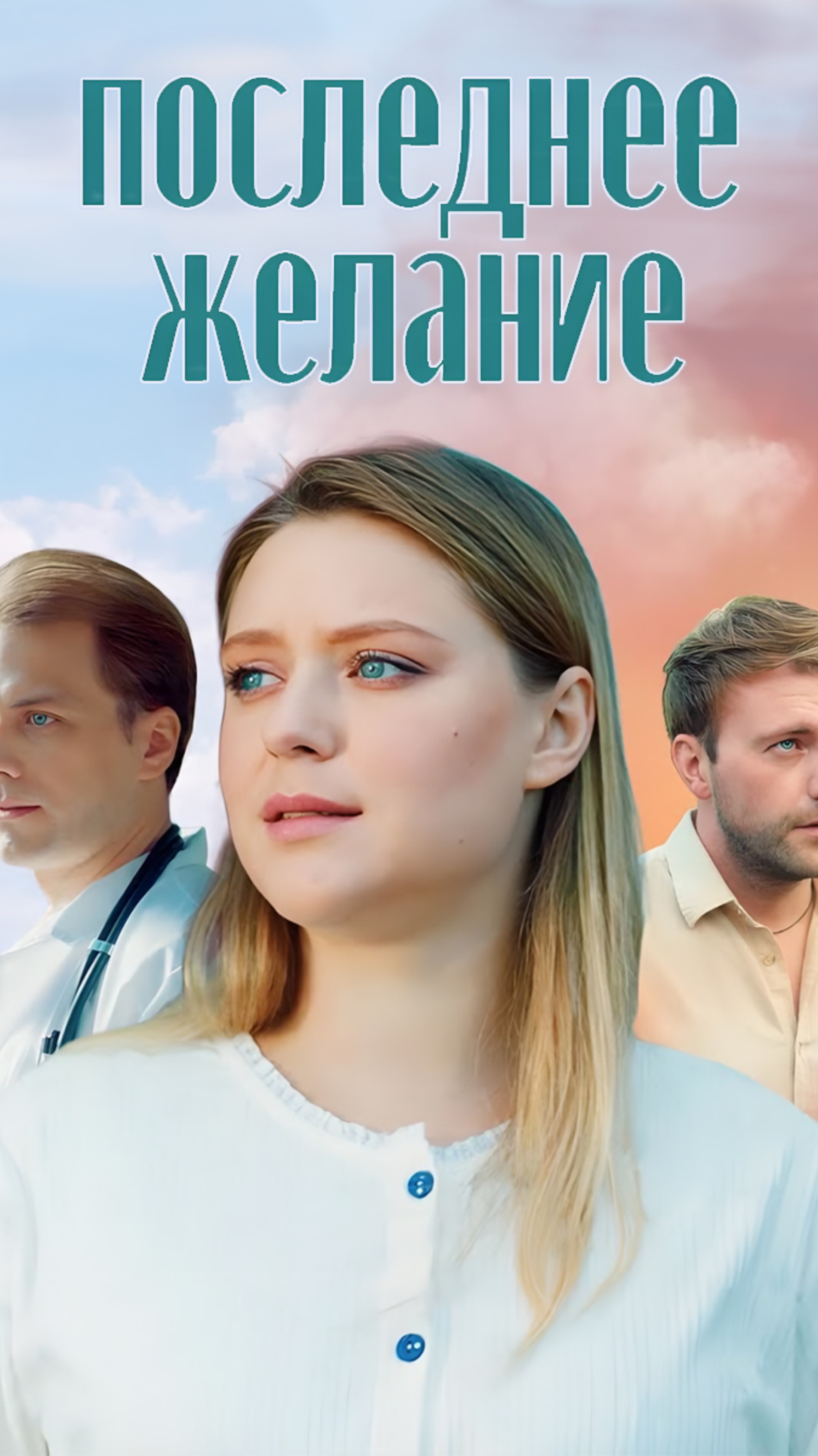 мелодрама Последнее желание / кино