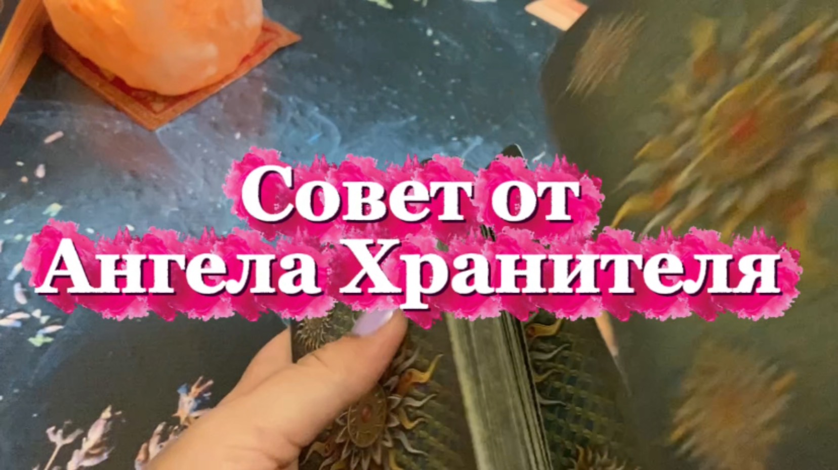 Совет от Ангела Хранителя Таро