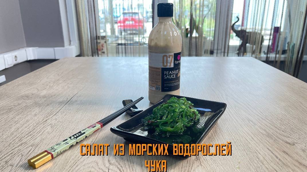 Замороженный салат из морских водорослей 