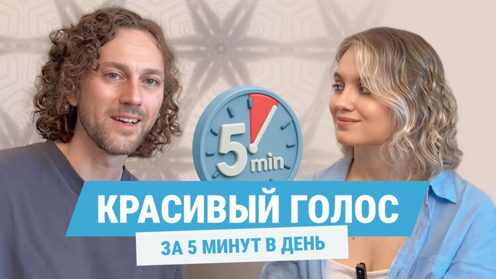 4 упражнения для голоса | сильный красивый голос за 5 мин в день