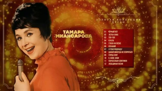 Тамара Миансарова - Золотая коллекция песен | Сборник лучших песен