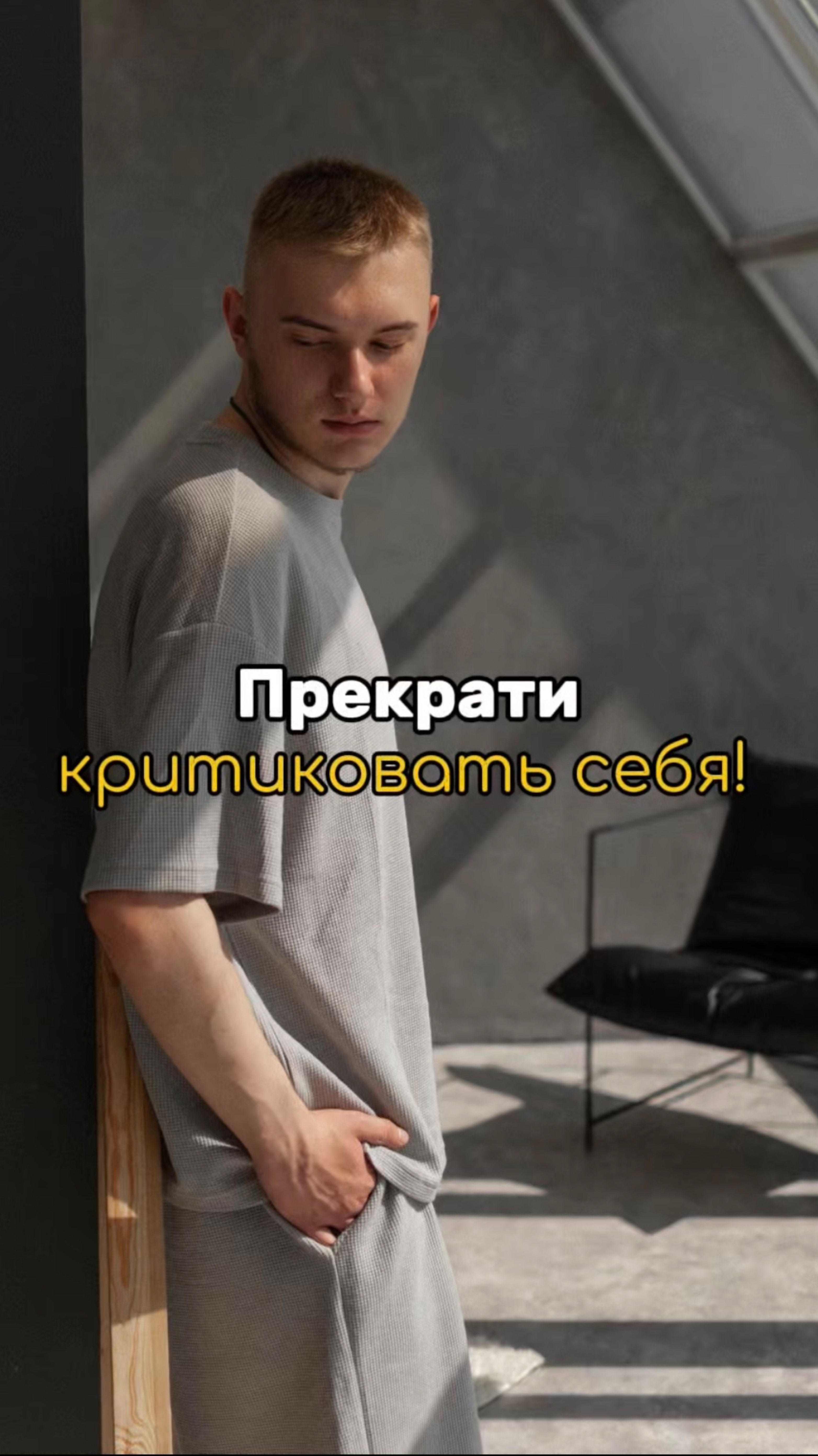Прекрати критиковать себя!