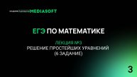 ЕГЭ по Математике. Занятие №3. Решение простейших уравнений (6 задание)