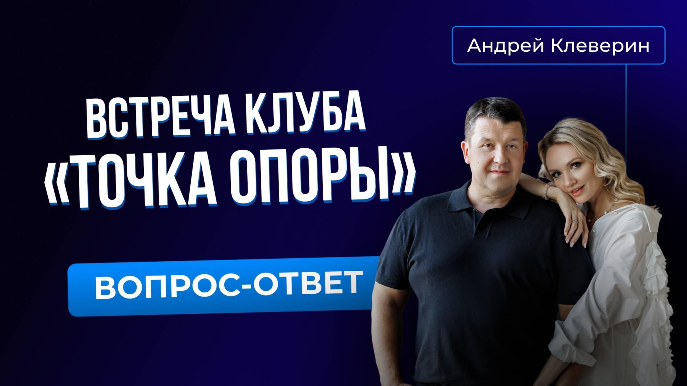 Встреча Клуба «Точка опоры»