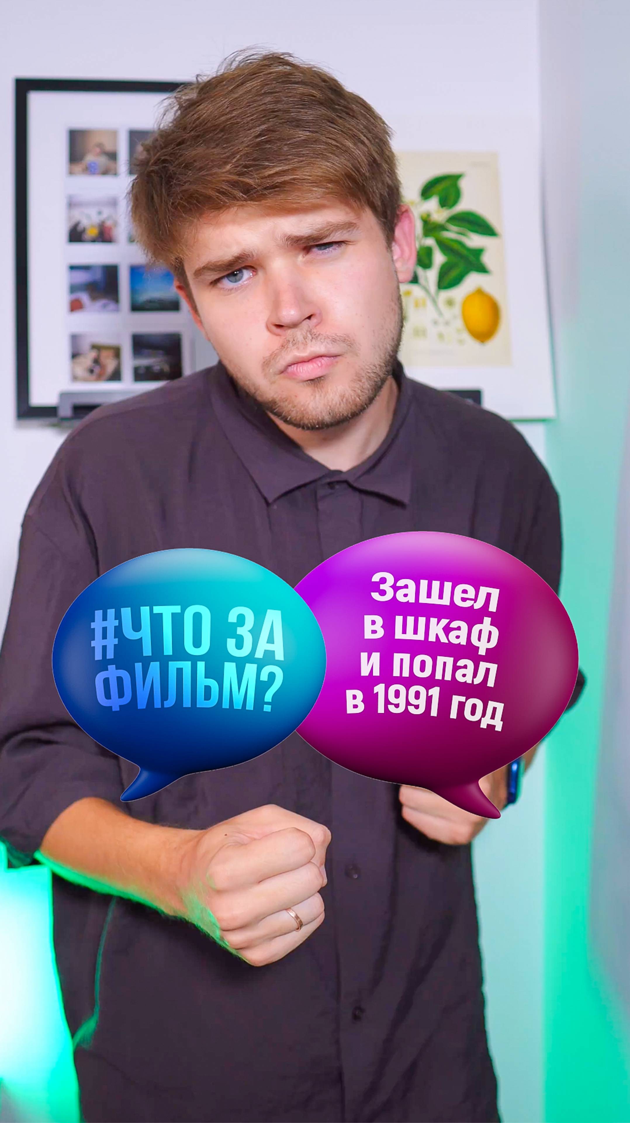 Зашел в шкаф и попал в 1991 год #кино #фильм #чтозафильм