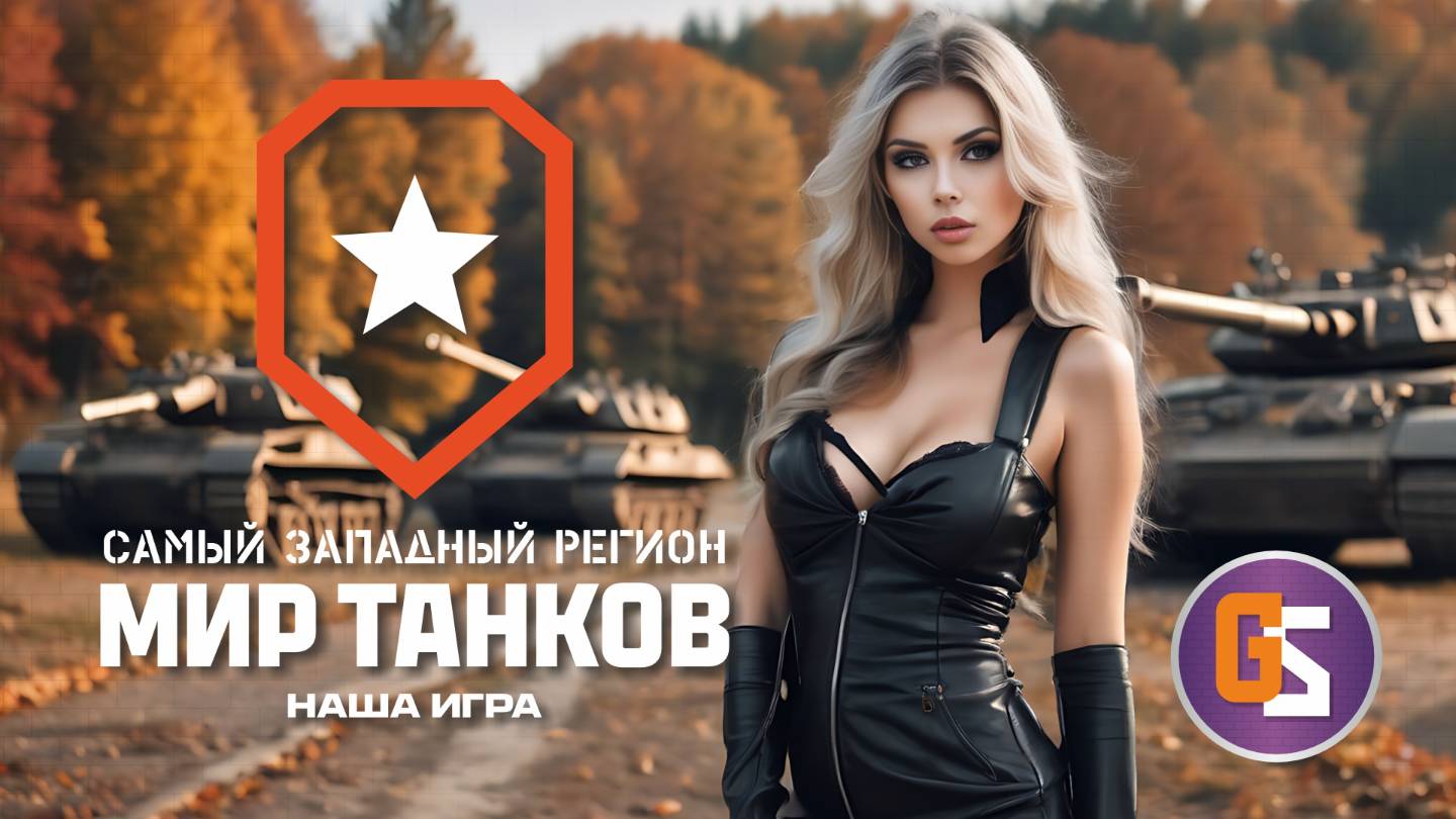 Мир танков! Родной рандом...