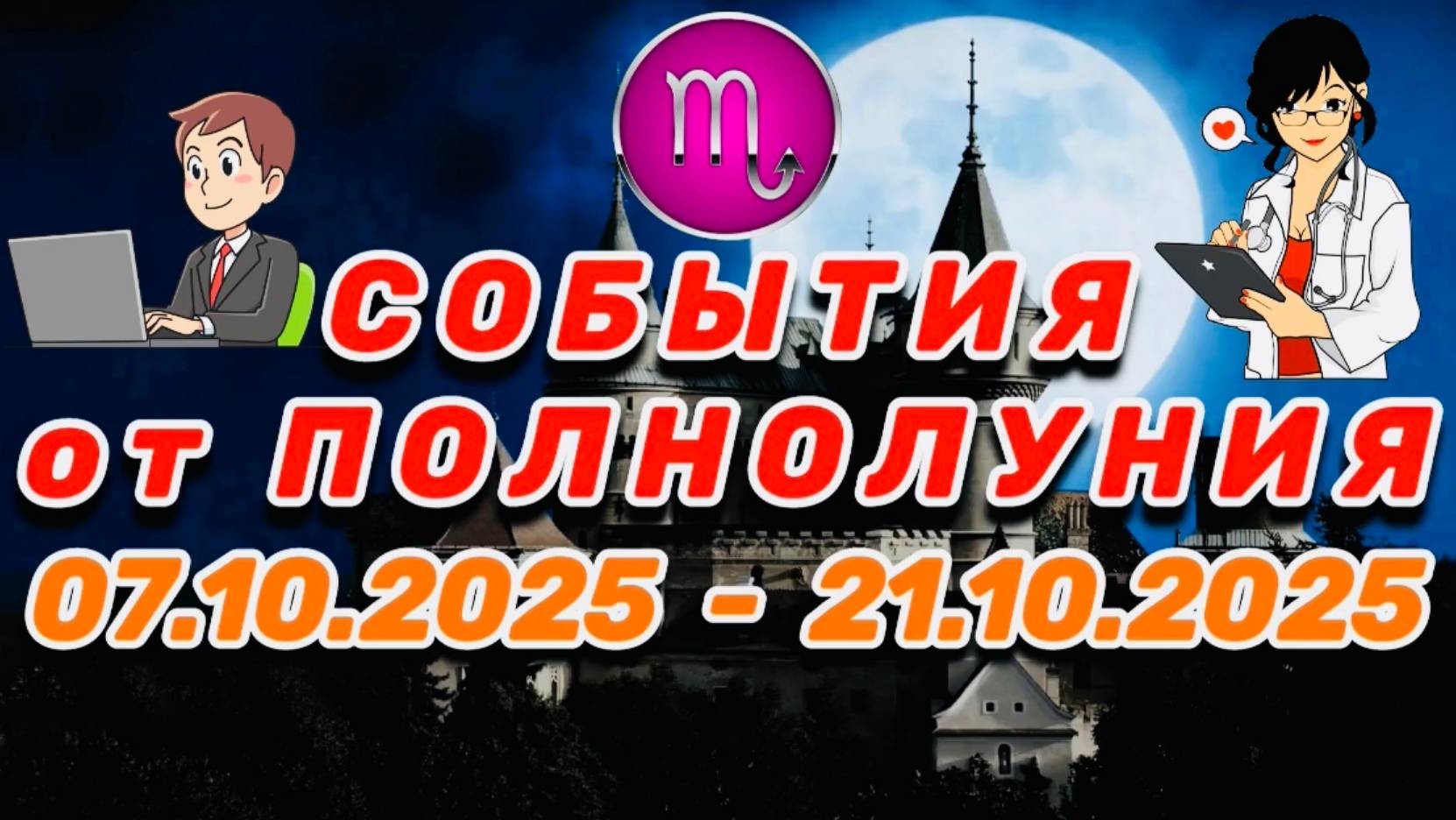 СКОРПИОН: 