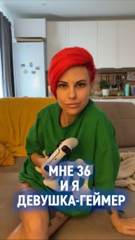 Мне 36 лет и я девушка-геймер 🤗Арт на пену-очиститель на вб: WW174524