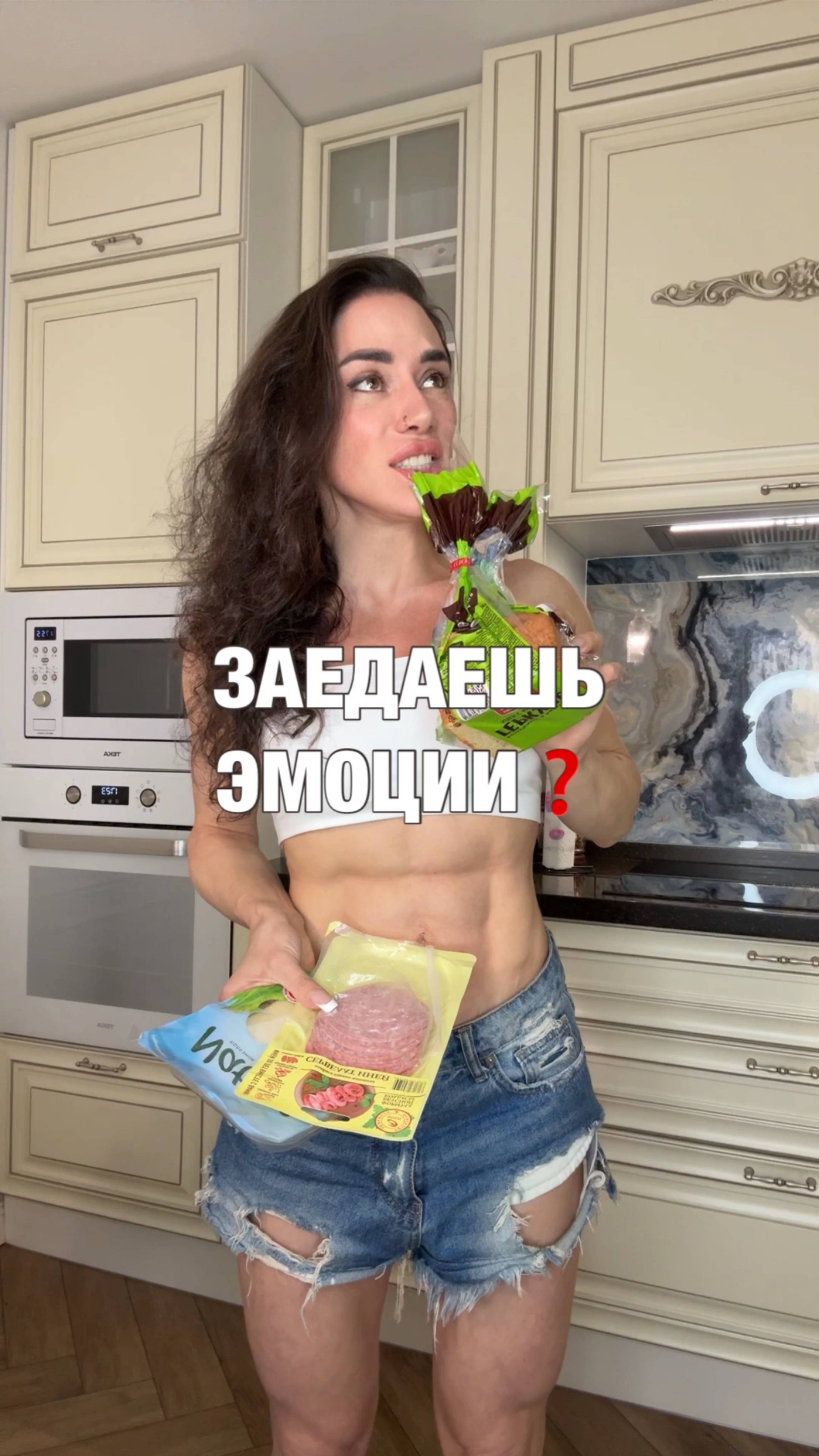 ЗАЕДАЕШЬ ЭМОЦИИ?