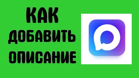 Как добавить описание в Макс - Max