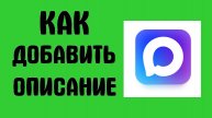 Как добавить описание в Макс - Max