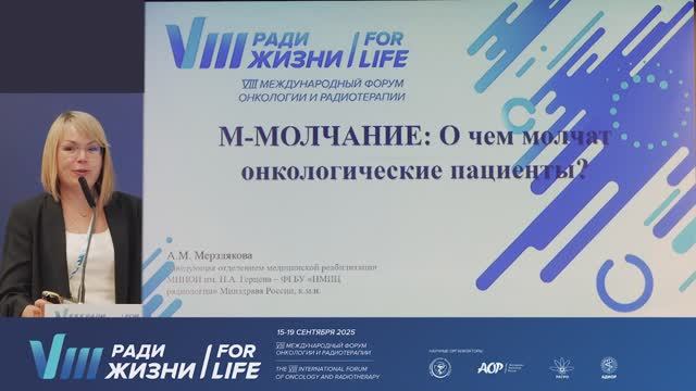 14 М-МОЛЧАНИЕ: О чём молчат онкологические пациенты?