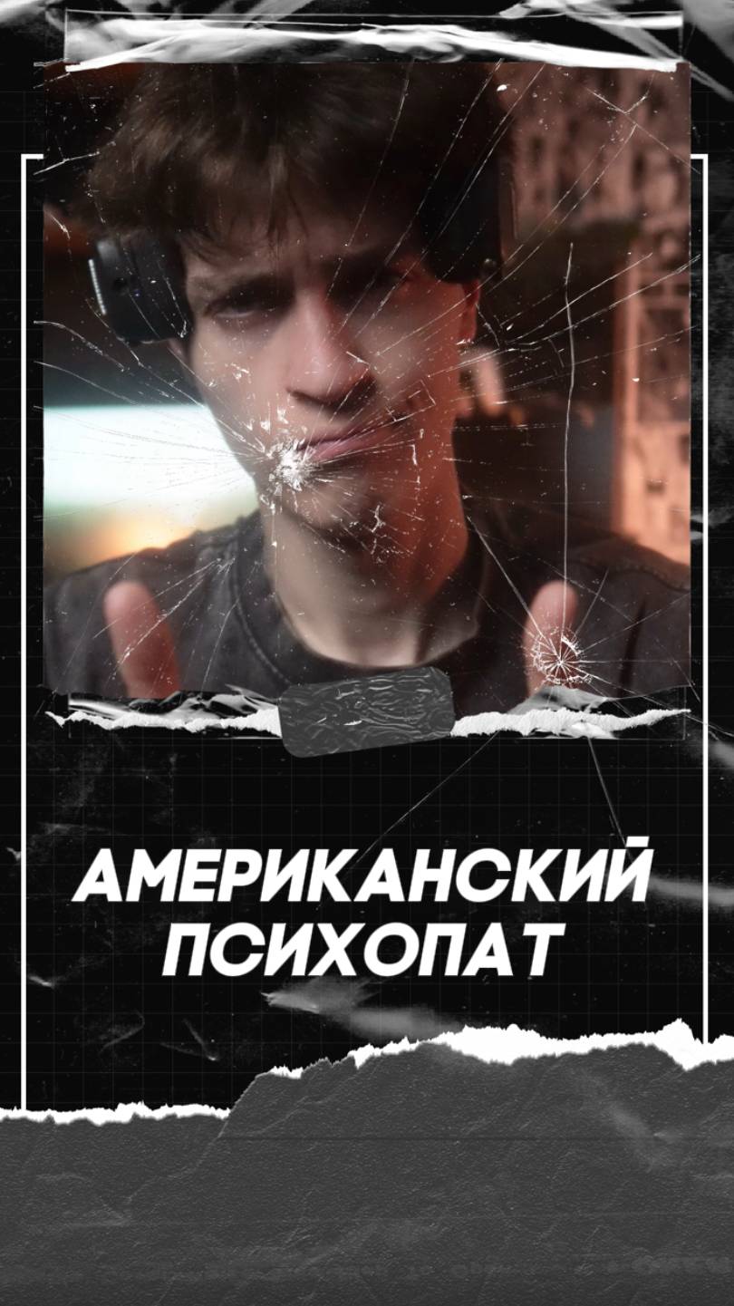 «Американский психопат»