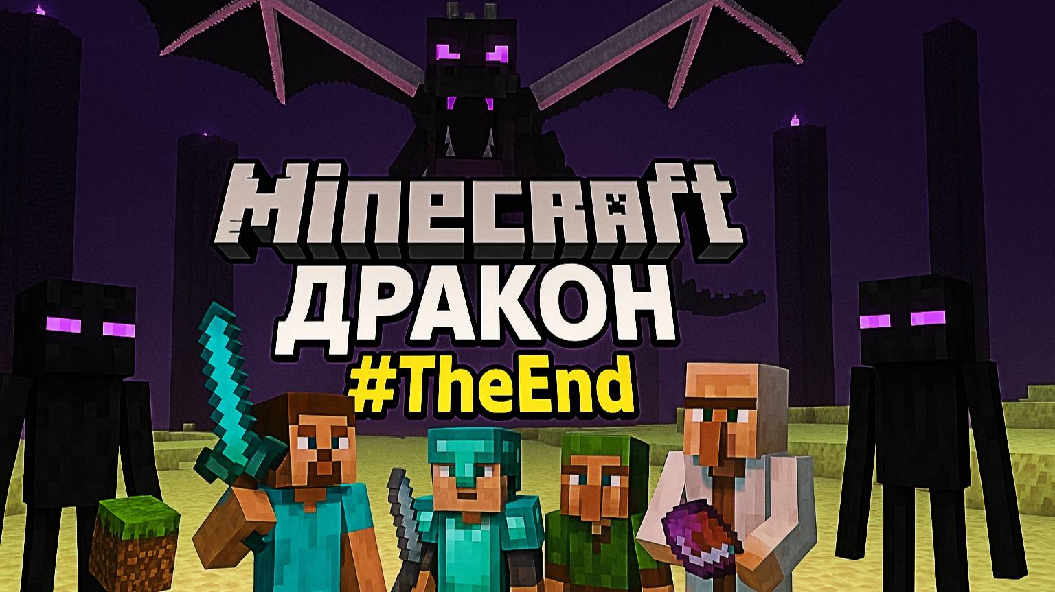 #MineCraft 🐉 ДРАКОН #️⃣🔚 @ParaToxic #YoSquad