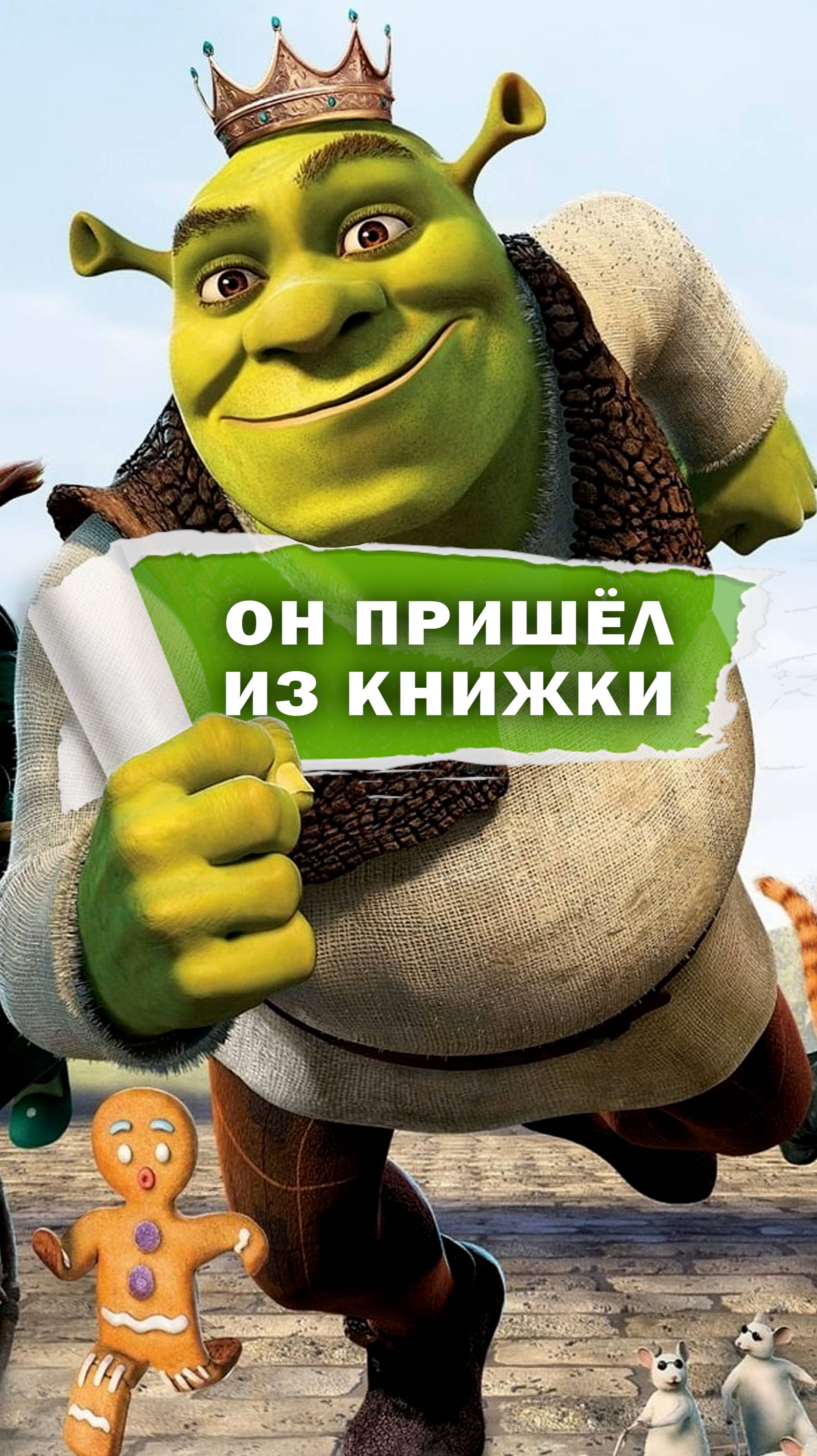Поначалу Шрек был другим фильмы мультфильмы развлечения