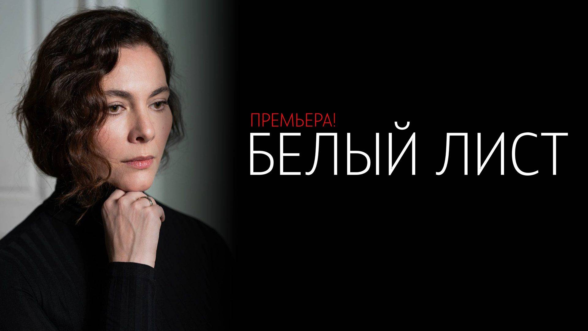 Белый Лист 1-4 серия сериал Мелодрама Домашний 2025