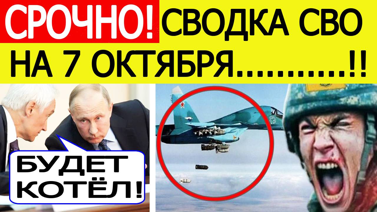 Сводка СВО на 7 октября. ВСУ в ужасе! Начался новый прорыв фронта! Новости сегодня 07.10.2025