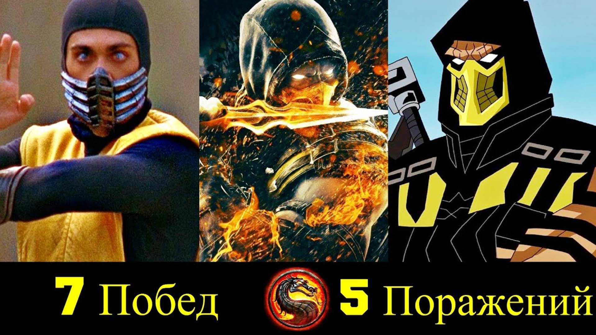 Скорпион - Все Победы и Поражения Призрака-Ниндзя (Новая Версия)!