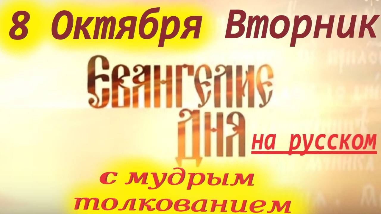 8 Октября Евангелие Дня Среда с Толкованием. Мудрое толкование от Луки от 8.10.2025 года