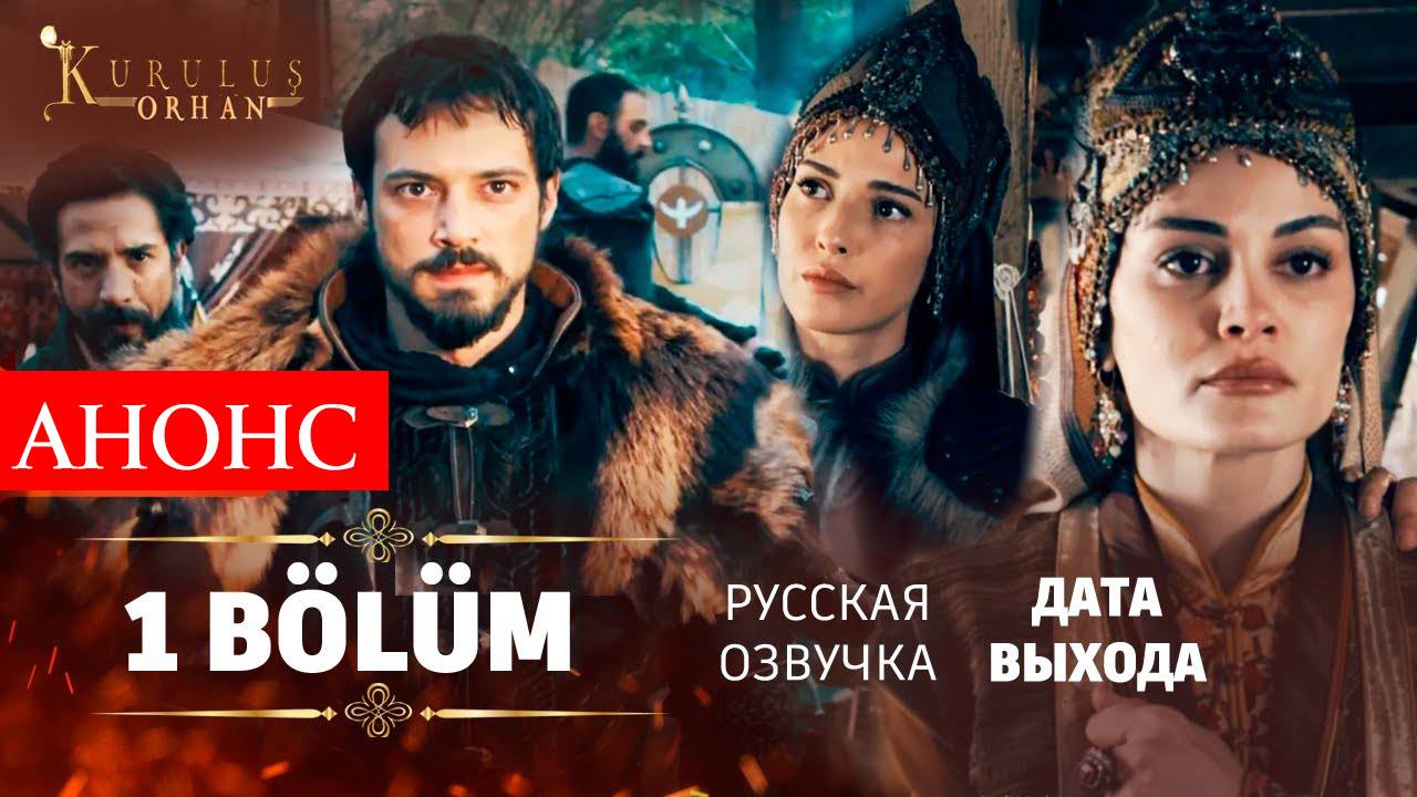 Основание Орхан 1 серия русская озвучка анонс дата выхода