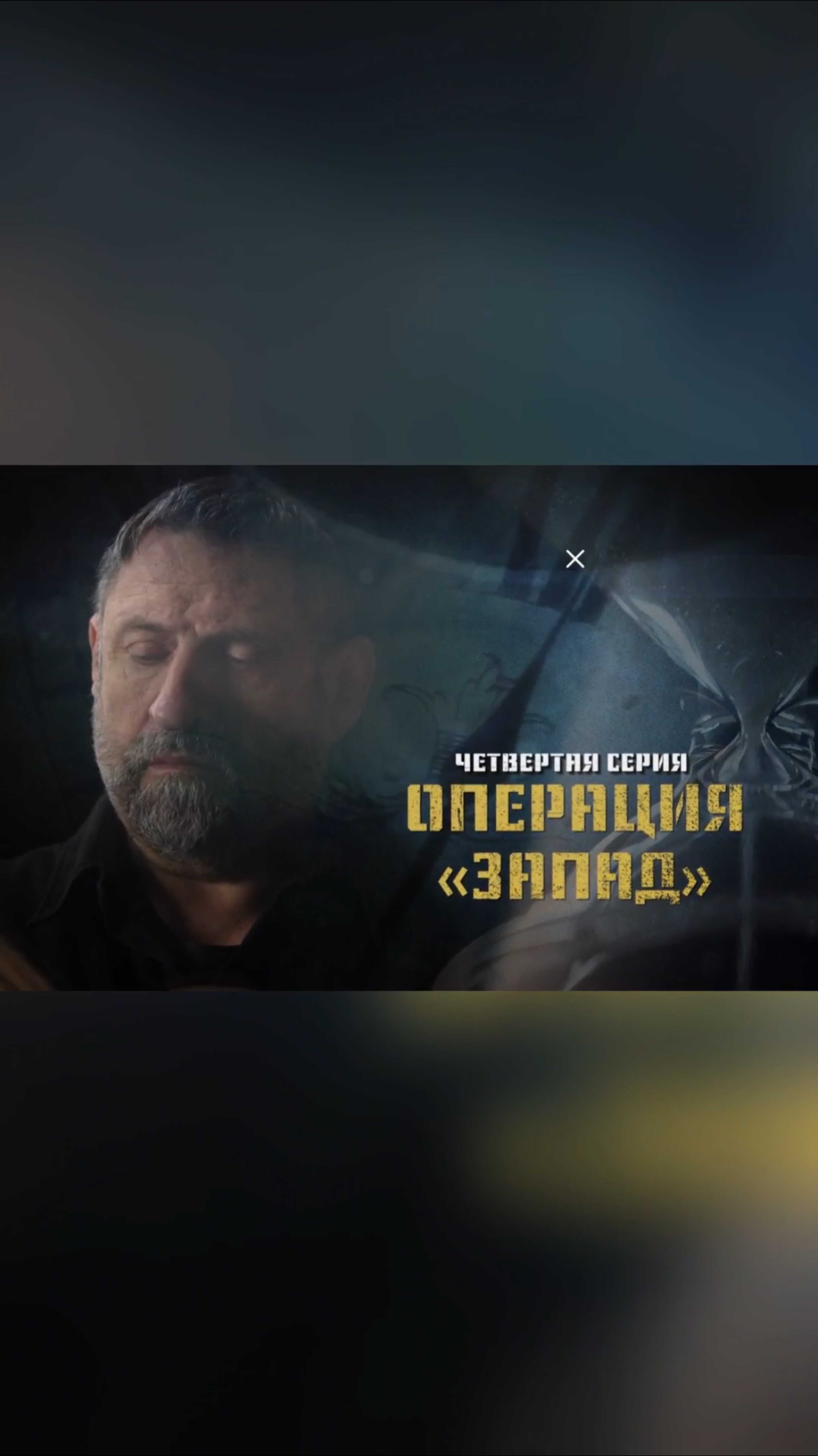 «Охота на оборотней» 3 серия, тизер