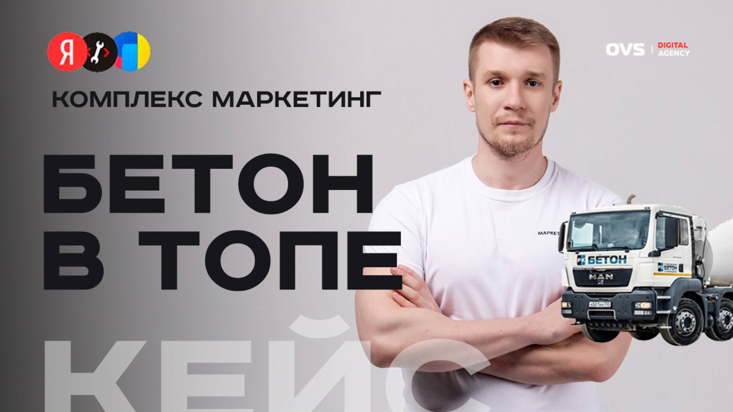 Кейс SEO продвижения РБУ Бетон Москва: 13000 в СЕО и снижение бюджета на Яндекс директ на 90