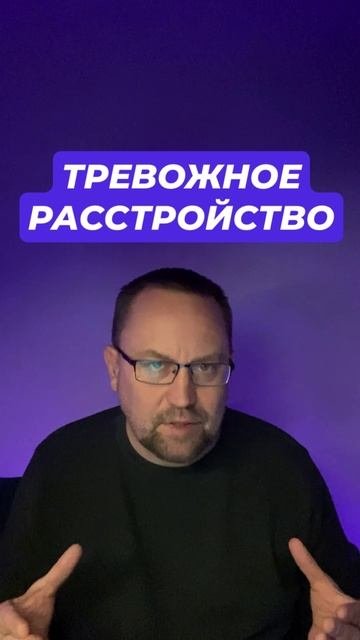 Тревожное расстройство как избавиться #тревожность #тревожноерасстройство #окр #ипохондрия #навязчив