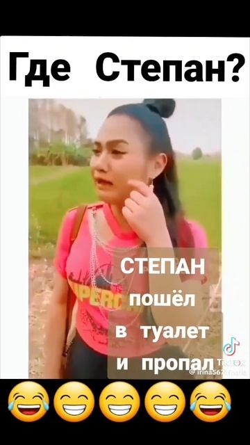 Степаааан!!!! 😂😂😂