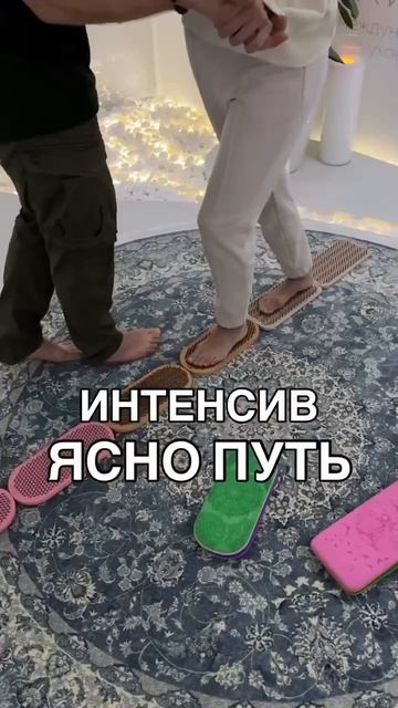 Интенсив ЯСНО-ПУТЬ