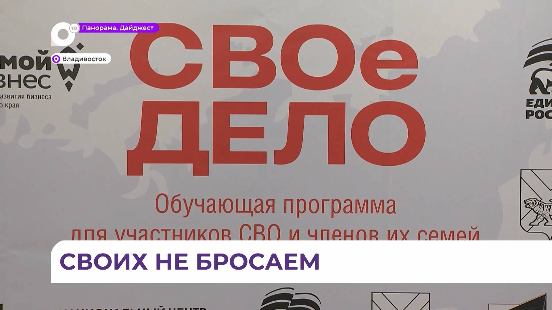 В Приморье вновь стартовала программа «Своё дело» для участников СВО и их семей