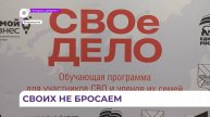 В Приморье вновь стартовала программа «Своё дело» для участников СВО и их семей