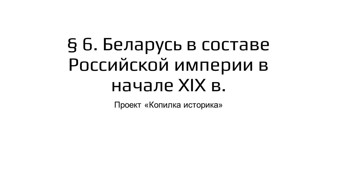 § 6. Беларусь в составе Российской империи в начале ХІХ в.