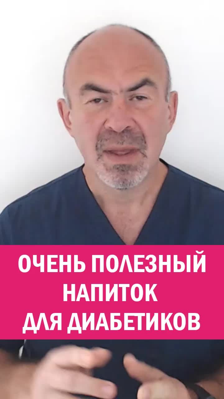 ПОЛЕЗНЫЙ НАПИТОК ДЛЯ ДИАБЕТИКОВ